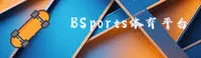 BSports(BS)官方网站 - 手机版登录入口